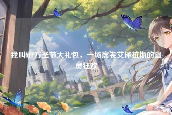 我叫MT万圣节大礼包，一场席卷艾泽拉斯的幽灵狂欢