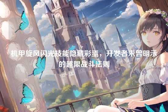 机甲旋风闪光技能隐藏彩蛋，开发者未曾明示的超限战斗法则