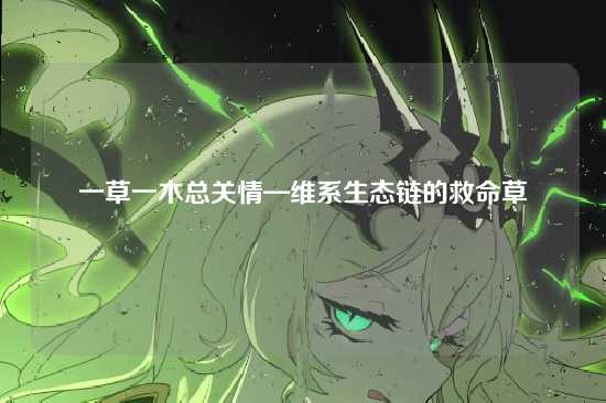 一草一木总关情—维系生态链的救命草