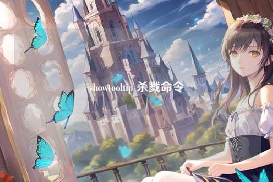 showtooltip 杀戮命令