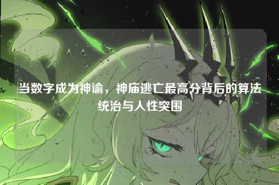 当数字成为神谕，神庙逃亡最高分背后的算法统治与人性突围