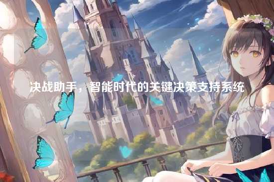 决战助手，智能时代的关键决策支持系统