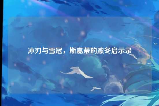 冰刃与雪冠，斯嘉蒂的凛冬启示录