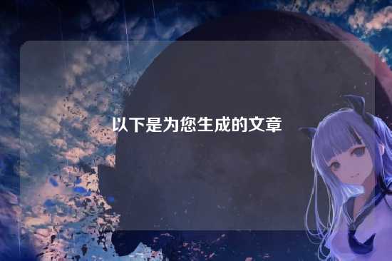 以下是为您生成的文章