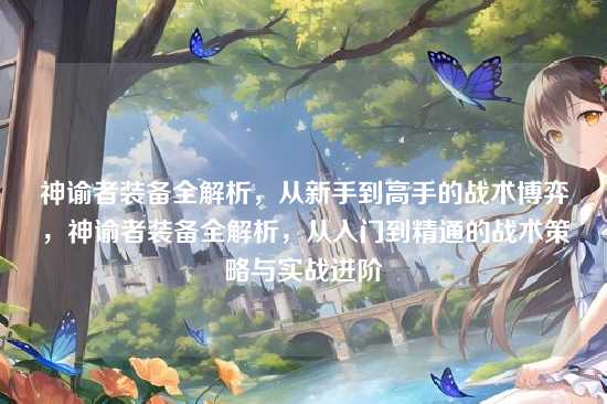 神谕者装备全解析，从新手到高手的战术博弈，神谕者装备全解析，从入门到精通的战术策略与实战进阶