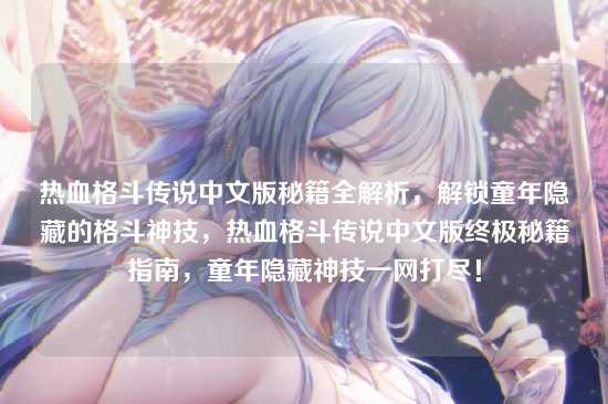 热血格斗传说中文版秘籍全解析，解锁童年隐藏的格斗神技，热血格斗传说中文版终极秘籍指南，童年隐藏神技一网打尽！