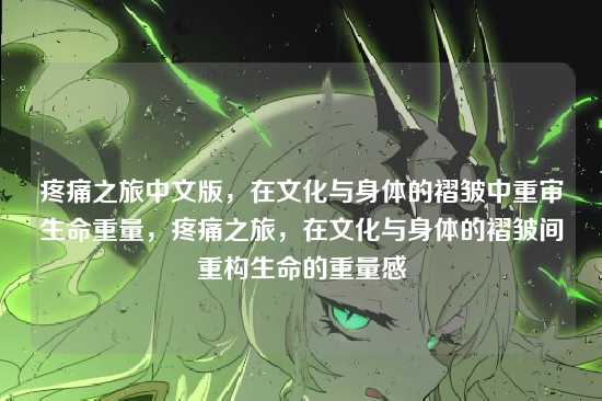 疼痛之旅中文版，在文化与身体的褶皱中重审生命重量，疼痛之旅，在文化与身体的褶皱间重构生命的重量感