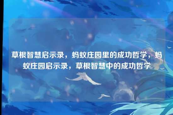草根智慧启示录，蚂蚁庄园里的成功哲学，蚂蚁庄园启示录，草根智慧中的成功哲学