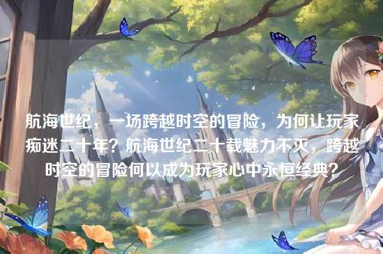 航海世纪，一场跨越时空的冒险，为何让玩家痴迷二十年？航海世纪二十载魅力不灭，跨越时空的冒险何以成为玩家心中永恒经典？