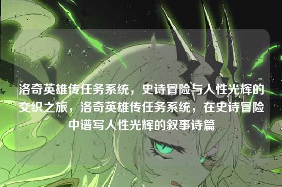 洛奇英雄传任务系统，史诗冒险与人性光辉的交织之旅，洛奇英雄传任务系统，在史诗冒险中谱写人性光辉的叙事诗篇