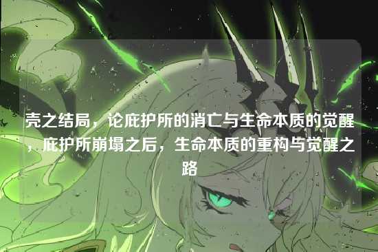 壳之结局，论庇护所的消亡与生命本质的觉醒，庇护所崩塌之后，生命本质的重构与觉醒之路