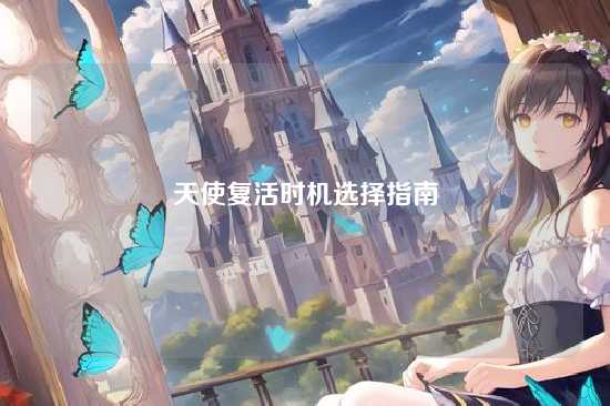 天使复活时机选择指南