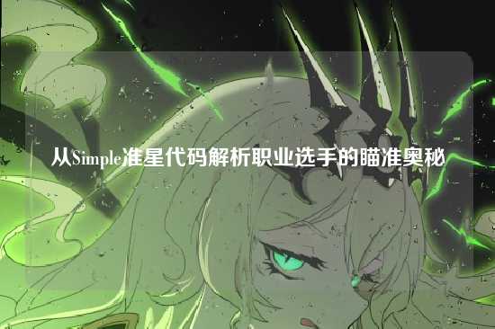 从Simple准星代码解析职业选手的瞄准奥秘