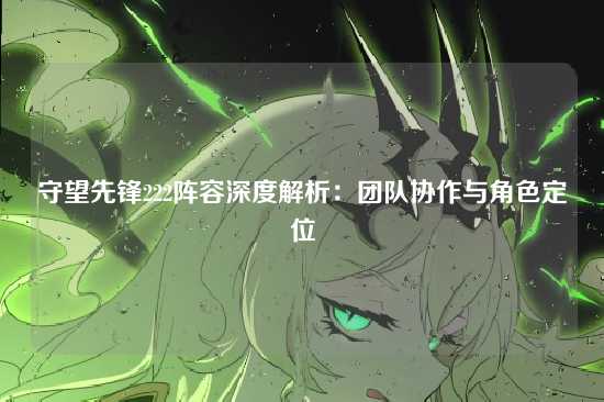 守望先锋222阵容深度解析：团队协作与角色定位