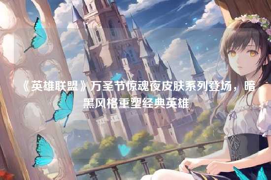 《英雄联盟》万圣节惊魂夜皮肤系列登场，暗黑风格重塑经典英雄